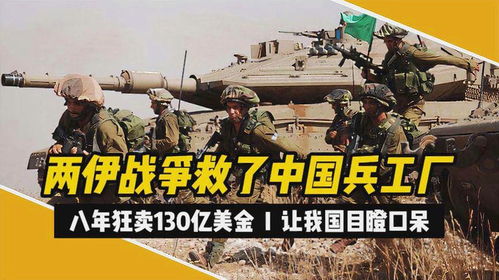 两伊战争期间我国狂卖130亿美金武器,直接救了我国的兵工厂